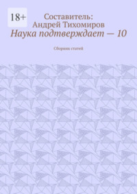 Наука подтверждает – 10. Сборник статей