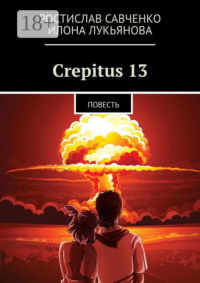 Crepitus 13. Повесть