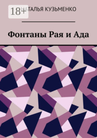 Фонтаны Рая и Ада