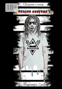 Поэзия Абсурда. Сборник стихов