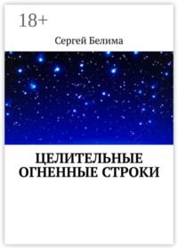 Целительные огненные строки