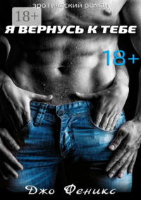 Я вернусь к тебе