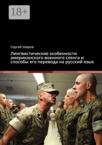 Лингвистические особенности американского военного сленга и способы его перевода на русский язык