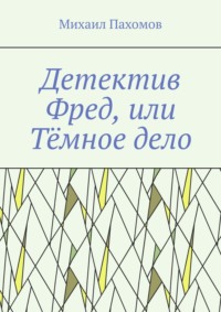 Детектив Фред, или Тёмное дело