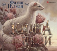 Книга Пыли. Тайное содружество