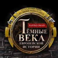 Темные века европейской истории. От падения Рима до эпохи Ренессанса