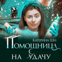 Помощница на сдачу