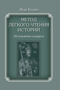 Метод легкого чтения историй. Том II. Об устройстве государств