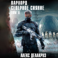 Варлорд. Северное Сияние. Том II