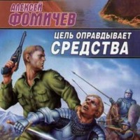 Цель оправдывает средства