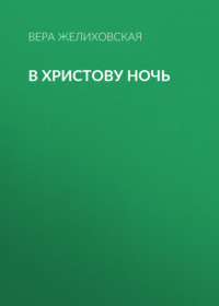 В Христову ночь