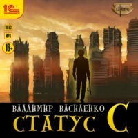 Статус C