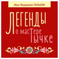 Легенды о мастере Тычке