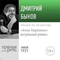 Лекция «„Анна Каренина“ – актуальный роман»