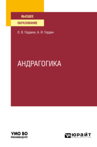 Андрагогика. Учебное пособие для вузов