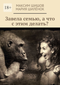 Завела семью, а что с этим делать?