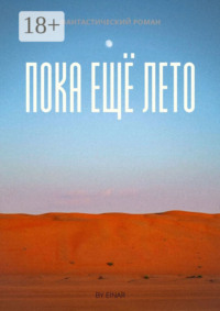 Пока ещё лето