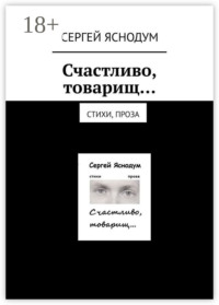 Счастливо, товарищ… Стихи, проза