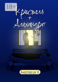 Кристель + Алехандро