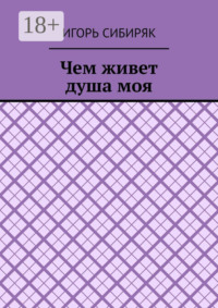 Чем живет душа моя