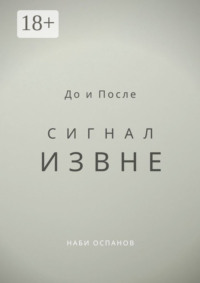 До и После. Сигнал извне