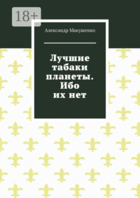 Лучшие табаки планеты. Ибо их нет