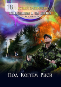Попаданцы и их жёны. Книга восьмая. Под Когтем Рыси