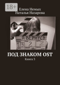 Под знаком OST. Книга 3