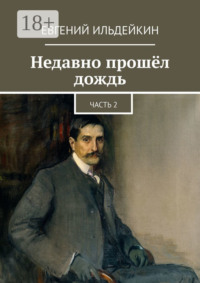 Недавно прошёл дождь. Часть 2