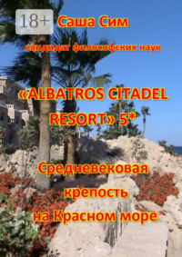 «Albatros Citadel resort» 5*. Средневековая крепость на Красном море