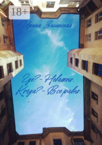 Где? – Неважно. Когда? – Все равно