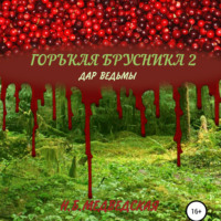 Горькая брусника 2 Дар ведьмы