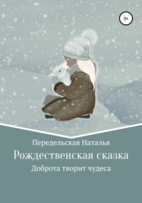 Рождественская сказка