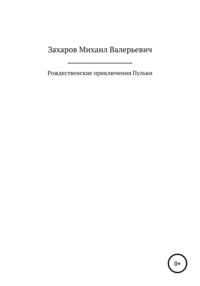 Рождественские приключения Пульки