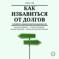 Как избавиться от долгов и прийти к финансовой независимости