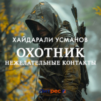 Охотник. Нежелательные контакты