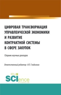 Цифровая трансформация управленческой экономики и развитие контрактной системы в сфере закупок. (Аспирантура, Бакалавриат, Магистратура). Сборник статей.