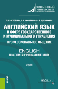 Английский язык в сфере государственного и муниципального управления. Профессиональное общение English for Students of Public Administration. (Бакалавриат). Учебник.