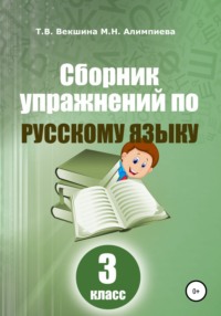 Сборник упражнений по русскому языку. 3 класс