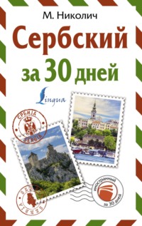 Сербский за 30 дней