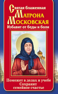 Святая блаженная Матрона Московская. Избавит от беды и боли. Поможет в делах и учебе. Сохранит семейное счастье