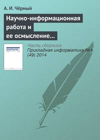 Научно-информационная работа и ее осмысление – главное дело жизни. К 85‑летию А. И. Чёрного