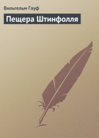 Пещера Штинфолля