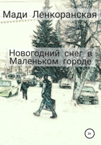 Новогодний снег в Маленьком городе