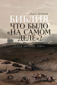 Библия: Что было «на самом деле»?