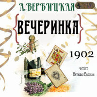 Вечеринка