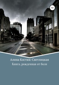 Книга, рожденная от боли