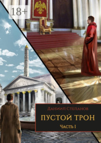 Пустой трон. Часть I