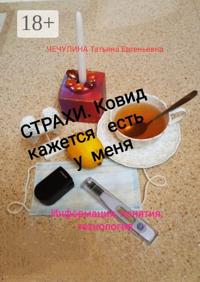 Страхи. Ковид, кажется, есть у меня. Информация, понятия, технология