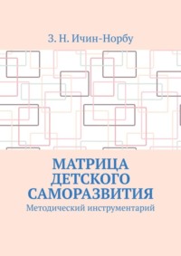 Матрица детского саморазвития. Методический инструментарий